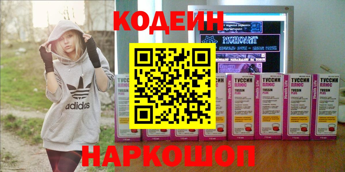 Кодеин Purple Drank  сколько стоит  Новотроицк  Кодеин напиток Lean (лин)  Вход с VPN 