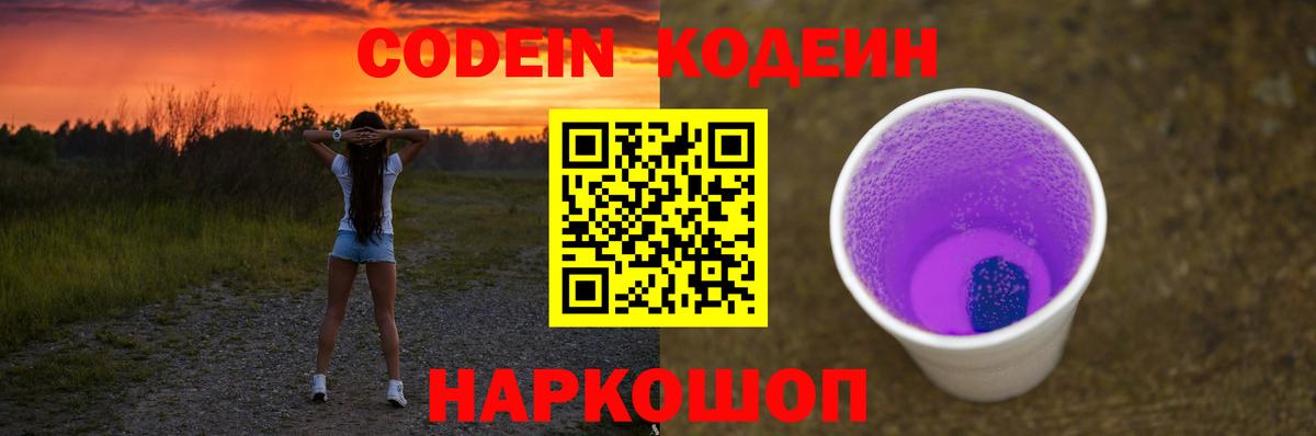 Кодеин Purple Drank Новотроицк