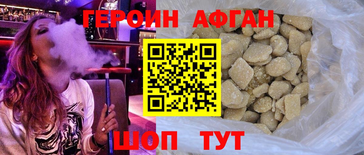 Героин хмурый Новотроицк